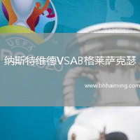 納斯特維德VSAB格萊薩克瑟