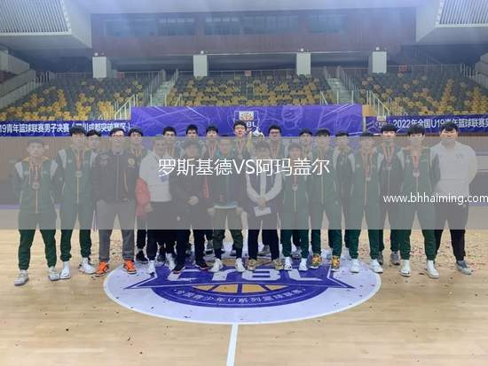 羅斯基德VS阿瑪蓋爾