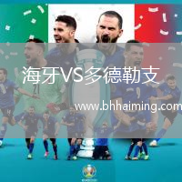海牙VS多德勒支