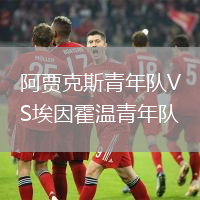 阿賈克斯青年隊(duì)VS埃因霍溫青年隊(duì)