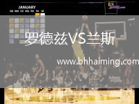 羅德茲VS蘭斯