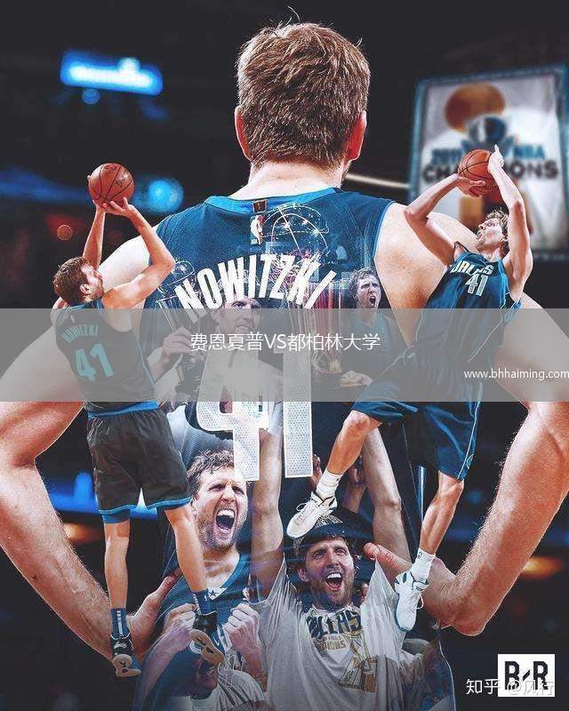 費恩夏普VS都柏林大學