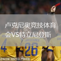 盧克尼奧競(jìng)技體育會(huì)VS特立尼登斯