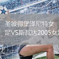 圣彼得堡澤尼特女足VS斯瓦達(dá)2005女足