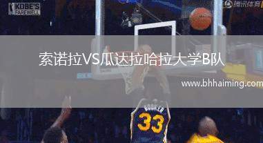 索諾拉VS瓜達(dá)拉哈拉大學(xué)B隊(duì)