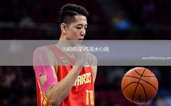 川崎前鋒VS清水心跳