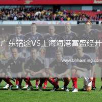 廣東銘途VS上海海港富盛經(jīng)開