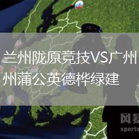 蘭州隴原競技VS廣州蒲公英德樺綠建