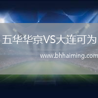 五華華京VS大連可為