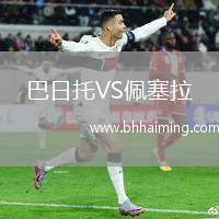 巴日托VS佩塞拉