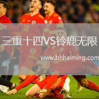 三重十四VS鈴鹿無(wú)限