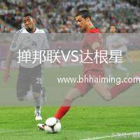 撣邦聯(lián)VS達(dá)根星