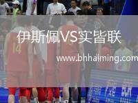 伊斯佩VS實(shí)皆聯(lián)