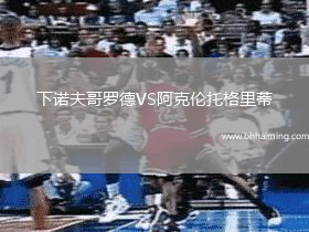 下諾夫哥羅德VS阿克倫托格里蒂