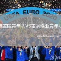 雅蓋隆青年隊VS雷索維亞青年隊