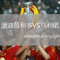 潘迪普利多VS馬利諾