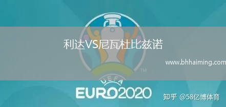 利達(dá)VS尼瓦杜比茲諾