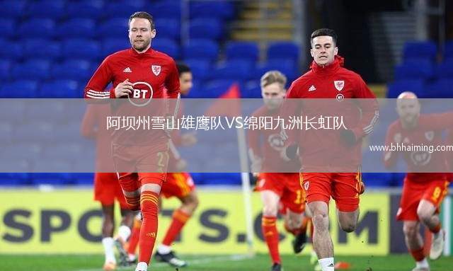 阿壩州雪山雄鷹隊VS綿陽九洲長虹隊