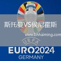 斯托曼VS侯尼霍斯