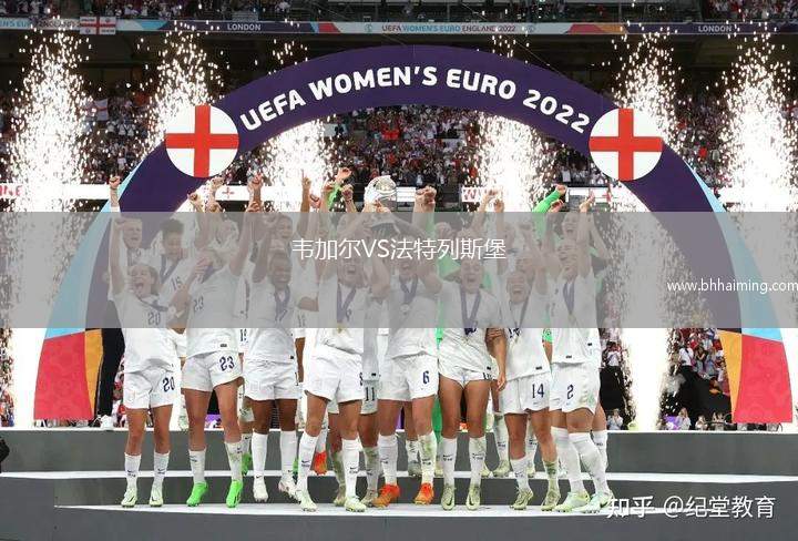 韋加爾VS法特列斯堡