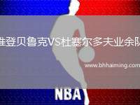 維登貝魯克VS杜塞爾多夫業(yè)余隊(duì)