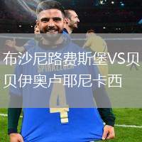 布沙尼路費(fèi)斯堡VS貝伊奧盧耶尼卡西