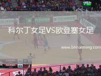 科爾丁女足VS歐登塞女足