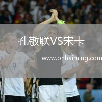 孔敬聯(lián)VS宋卡