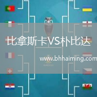 比拿斯卡VS樸比達