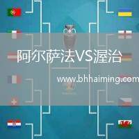 阿爾薩法VS渥治