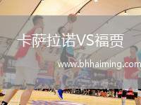 卡薩拉諾VS福賈