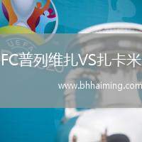 FC普列維扎VS扎卡米