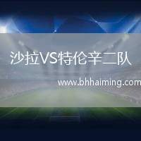 沙拉VS特倫辛二隊(duì)