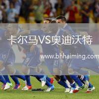 卡爾馬VS奧迪沃特