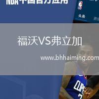福沃VS弗立加