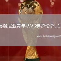 博洛尼亞青年隊(duì)VS佛羅倫薩U19