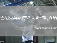 巴尼克莫斯特VS切斯卡阿森納