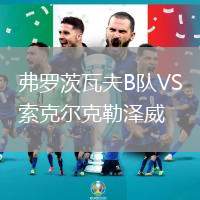 弗羅茨瓦夫B隊(duì)VS索克爾克勒澤威