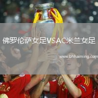 佛羅倫薩女足VSAC米蘭女足