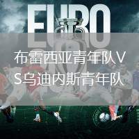 布雷西亞青年隊VS烏迪內(nèi)斯青年隊