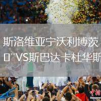 斯洛維亞寧沃利博茨VS斯巴達(dá)卡杜華斯