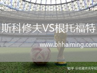 斯科修夫VS根托福特