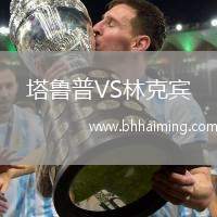 塔魯普VS林克賓