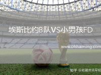 埃斯比約B隊(duì)VS小男孩FD