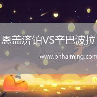 恩蓋濟鉑VS辛巴波拉