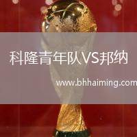科隆青年隊VS邦納