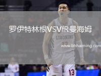 羅伊特林根VSVfR曼海姆