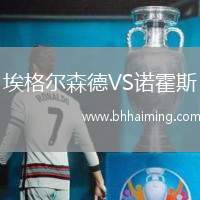 埃格爾森德VS諾霍斯