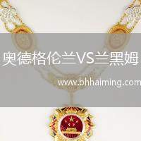 奧德格倫蘭VS蘭黑姆