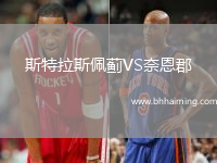 斯特拉斯佩薊VS奈恩郡